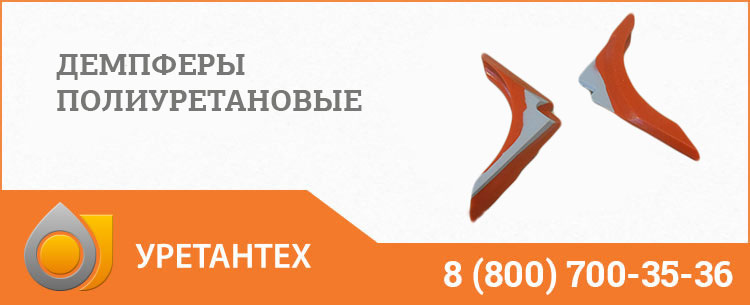 Демпферы полиуретановые в Набережных Челнах Демпферы полиуретановые в Набережных Челнах