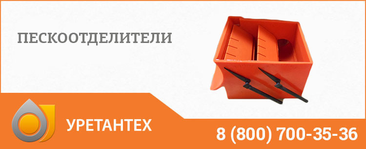 Пескоотделители в Набережных Челнах Пескоотделители в Набережных Челнах