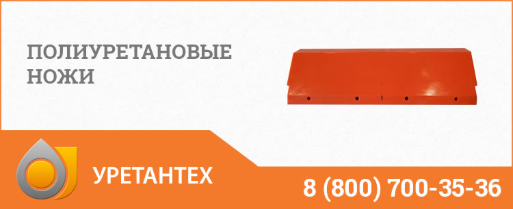 Полиуретановые ножи в Набережных Челнах Полиуретановые ножи в Набережных Челнах