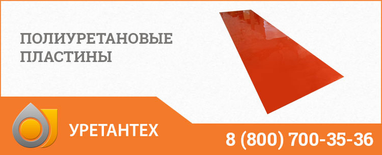 Полиуретановые пластины в Набережных Челнах Полиуретановые пластины в Набережных Челнах