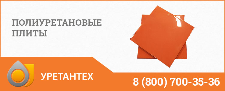 Полиуретановые плиты Набережных Челнах Полиуретановые плиты Набережных Челнах