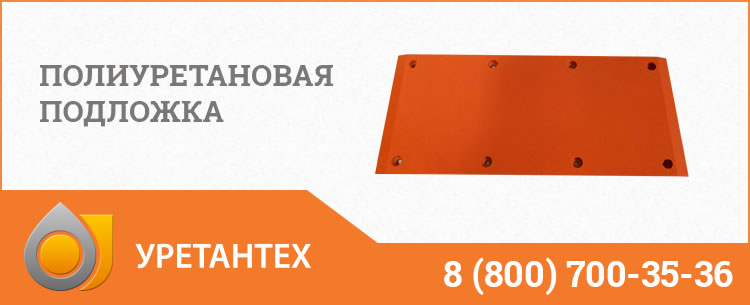 Полиуретановые подложки в Набережных Челнах Полиуретановые подложки в Набережных Челнах