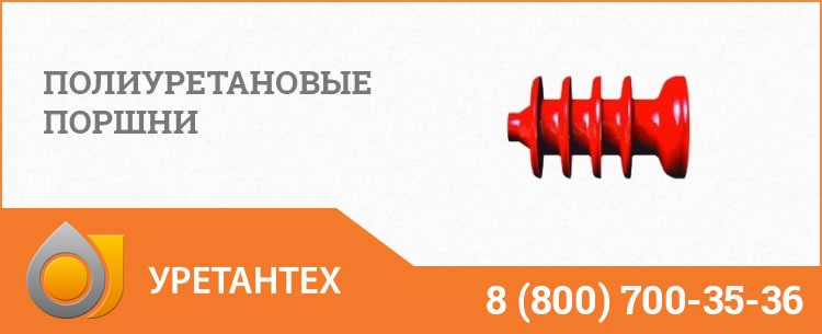 Полиуретановые поршни в Набережных Челнах Полиуретановые поршни в Набережных Челнах