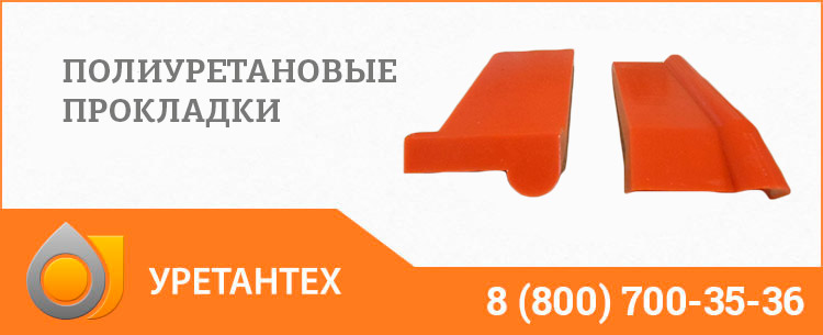 Полиуретановые прокладки в Набережных Челнах Полиуретановые прокладки в Набережных Челнах