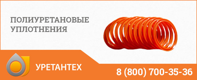Полиуретановые уплотнения в Набережных Челнах Полиуретановые уплотнения в Набережных Челнах