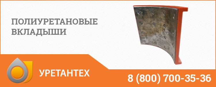 Полиуретановые вкладыши в Набережных Челнах Полиуретановые вкладыши в Набережных Челнах