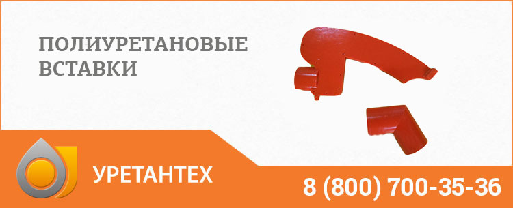 Полиуретановые вставки в Набережных Челнах Полиуретановые вставки в Набережных Челнах