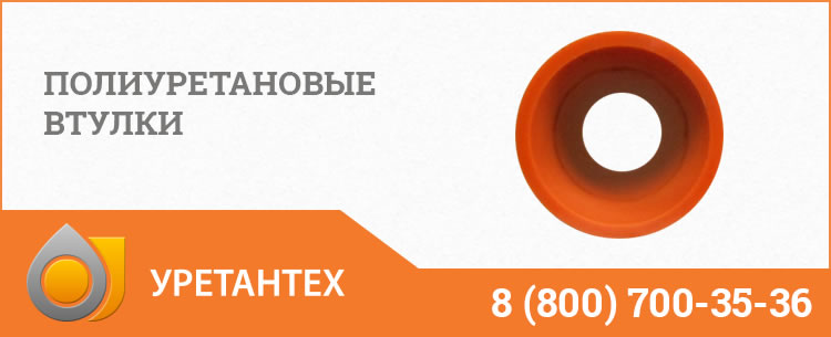 Полиуретановые втулки в Набережных Челнах Полиуретановые втулки в Набережных Челнах