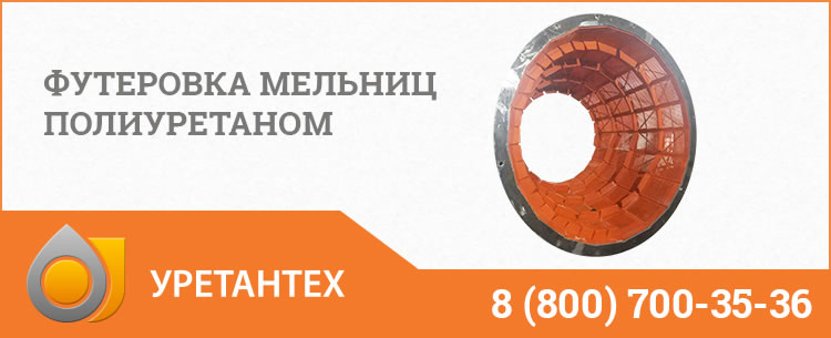 Футеровка мельниц полиуретаном в Набережных Челнах Футеровка мельниц полиуретаном в Набережных Челнах
